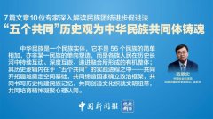 “五个共同”历史观为中华民族共同体铸魂